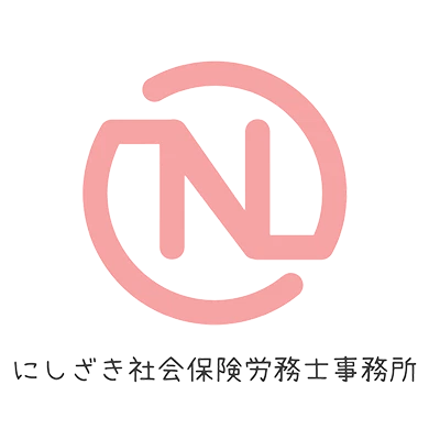 にしざき社会保険労務士事務所