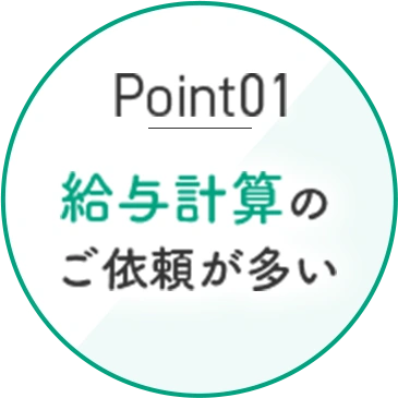 Point01 給与計算のご依頼が多い