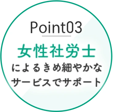 Point03 女性社労士によるきめ細やかなサービスでサポート