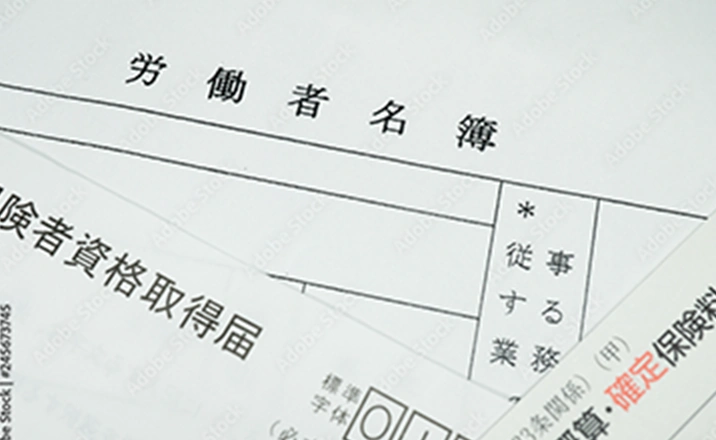 労働者名簿の書類