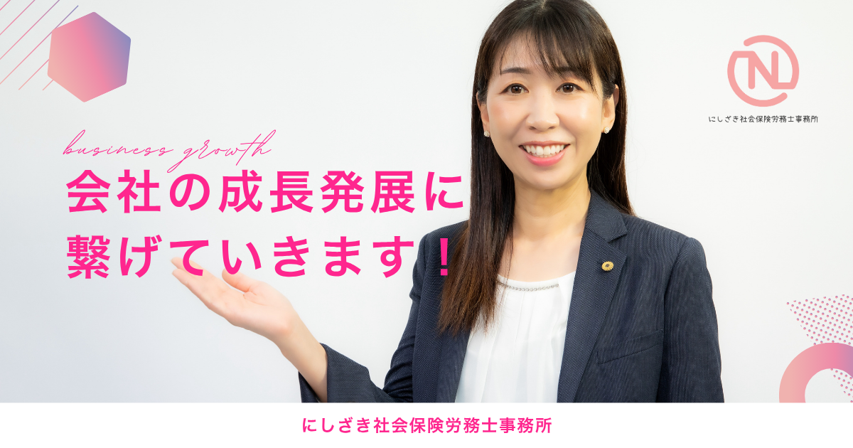 加古川の女性社労士はにしざきまで